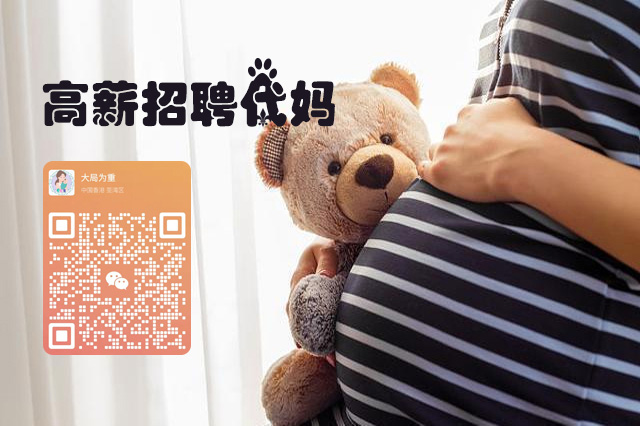 富孕公司长期高薪招聘广州代妈安全有保障绝不拖欠工资补偿