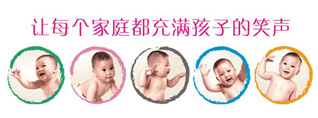 广州富孕让每个家庭都充满孩子的笑声