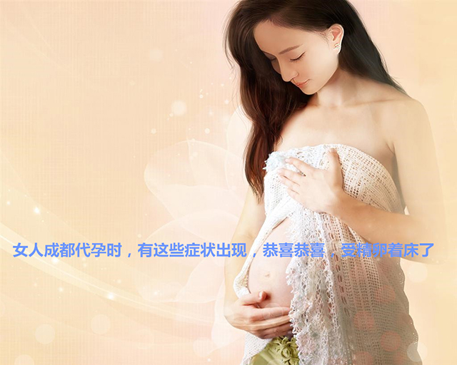 女人广州代妈时,有这些症状出现,恭喜恭喜,受精卵着床了