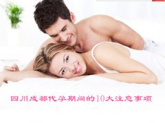 广东广州代妈期间的10大注意事项