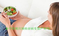 备孕发现宫颈癌前病变很严重吗？
