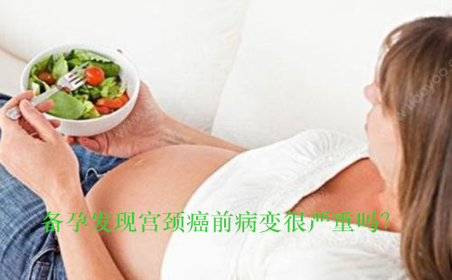 备孕发现宫颈癌前病变很严重吗？