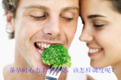 备孕时心态非常重要，该怎样调度呢？
