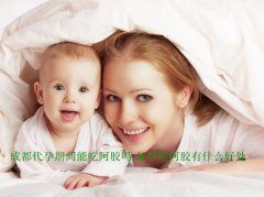 广州代妈期间能吃阿胶吗 备孕吃阿胶有什么好处
