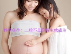 科学备孕：二胎不是你想生就能生