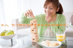 女人，你了解自己的子宫以及如何保养吗？