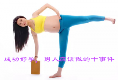 成功好孕，男人应该做的十事件