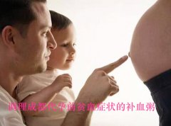 调理广州代妈前贫血症状的补血粥