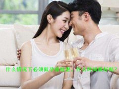 什么情况下必须做孕前检查，什么时间做好呢?