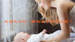 广州代妈时 3事到底可不可以做？