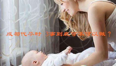 广州代妈时 3事到底可不可以做?