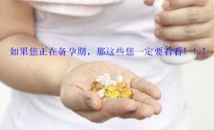 如果您正在备孕期，那这些您一定要看看！！！