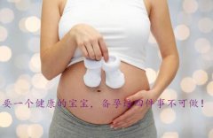 要一个健康的宝宝，备孕这四件事不可做！