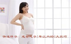 快速怀孕：广州代妈1年以内的6大技巧