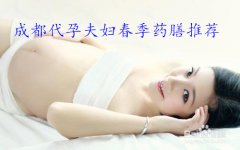 广州代妈夫妇春季药膳推荐