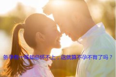 备孕有一阵却总怀不上，这就算不孕不育了吗？