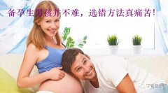 备孕生男孩并不难，选错方法真痛苦！ 