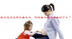 着急受孕反而久备未孕，你的备孕心态准备好了么？