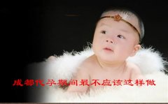 广州代妈期间最不应该这样做