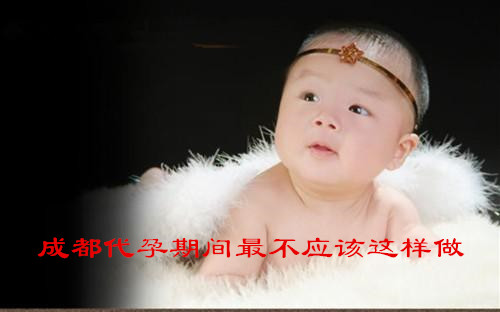广州代妈期间最不应该这样做