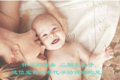 怀孕前准备 二胎生儿子，这位宝妈广州代妈功课做的足！