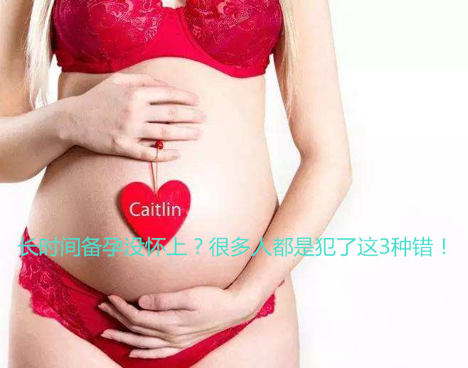 虽然现在已经放宽了二胎政策,但是大家对每一胎质量要求还是非常高的,所以越来越多的家庭会关注广州代妈期间的注意事项,今天我们就来说说三个你平时并没有注意的但却对备孕有着明显伤害,夫妻双方都要注意这些内容,才能够提高受孕的质量,宝宝才会更加健康,对广州代妈的伤害也会降至最低! 怀孕似乎是广州代妈独有的权利,但是如果您将所有的责任都托付于广州代妈一方的话,这就是您的愚昧了,十月怀胎虽然都是母亲在出力,但是备孕受孕的过程,男性也有着不可推卸的责任,因此,备孕期间需要夫妻双方共同努力。 1、盲目增加同房次数 备孕期间就要增加同房次数吗?其实这是错误的思维方式,因为如果频繁同房的话,会让男性觉得身体疲劳,甚至可能会降低精子的质量。有些男性还出现了腰酸、乏力等症状;对于广州代妈来说,其实在排卵期内同房的受孕几率比较大,因此,建议广州代妈要关注每个月的排卵时间,每周同房不宜超过3次以上。 2、妇科炎症可能源于过度清洁 预防妇科炎症的重点在于卫生,但是很多广州代妈错误地以为确保卫生的途径就是反复清洁,然而这种反复清洗其实是妇科炎症的常见病因之一,因此,这种清洁方式会导致广州代妈身体内的酸碱环境发生改变,尤其是输卵管炎和盘腔炎等的发生,都是和过度清洁有关,同时也是降低怀孕几率的主要病因! 3、夜猫子的生活方式 熬夜的伤害其实是多方面的,不仅会导致大家的精神萎靡、反应能力降低,还会产生一系列的生理反应变化,例如,广州代妈熬夜时间过长的话,就会导致内分泌失调、生理期异常等,未加以重视就会受孕困难的发生,所以,对于备孕广州代妈的建议就是要早睡早起,保持每天八小时睡眠。 备孕的情况会直接影响怀孕后宝宝成长的质量,所以无论是爸爸还是广州代妈,都要在迎接宝宝的过程中,认真履行自己保持身体健康的义务,任何阻碍因素都一定要警惕。另外,如果夫妻双方怀孕期间出现生病或者亚健康的情况,都要积极调解,等到身体恢复正常后再恢复同房比较高,同事还要警惕用药规范!