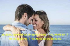 广州代妈啥时候开始吃叶酸？吃哪种好？男性要补吗？你想知道的都在这
