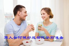 男人如何做好广州代妈前准备