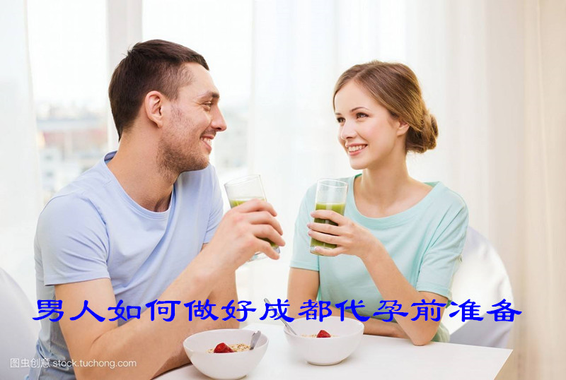 男人如何做好广州代妈前准备