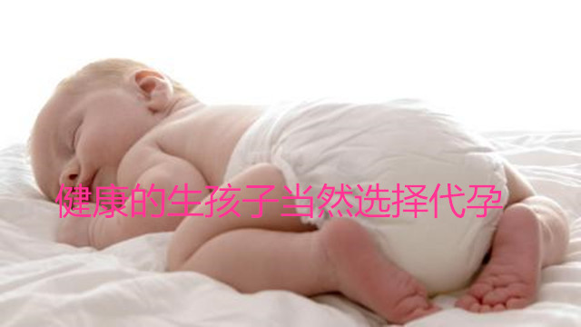 健康的生孩子当然选择助孕