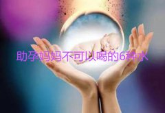 广州代妈不可以喝的6种水
