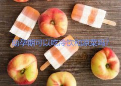 助孕期可以吃冷饮和凉菜吗?