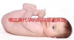 哪三类广州代妈容易流鼻血