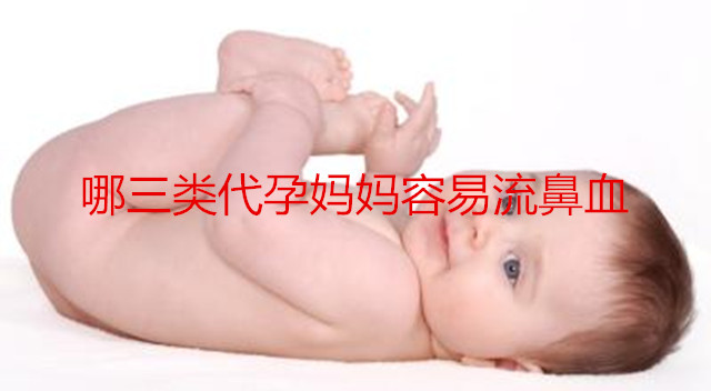 哪三类广州代妈容易流鼻血