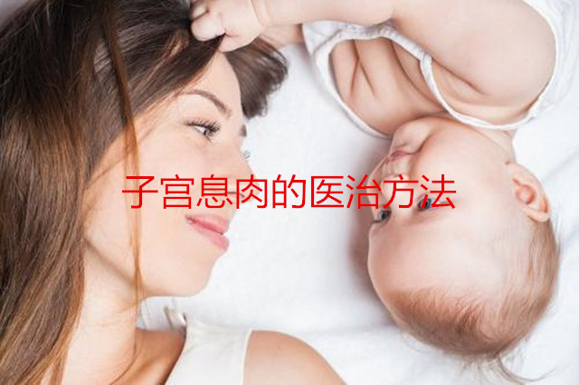 子宫息肉的医治方法