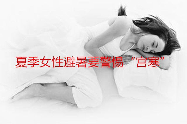 夏季广州代妈避暑要警惕“宫寒”