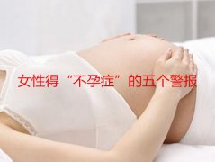 广州代妈得“不孕症”的五个警报