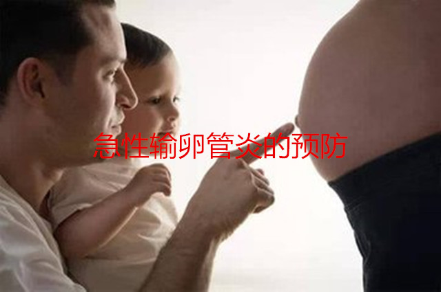急性输卵管炎的预防
